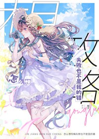 [综漫] 怎么想攻略失败也不是我的错