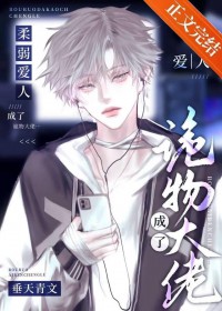柔弱爱人成了诡异老大