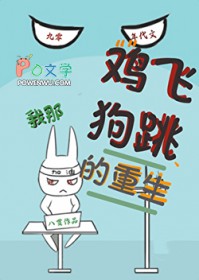 我那鸡飞狗跳的重生