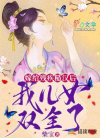 嫁给残疾糙汉后，我儿女双全了